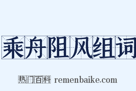 乘舟阻风组词是什么意思的图片